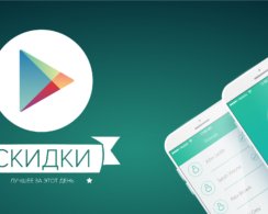 Скидки на приложения и игры в Google Play 24 июня
