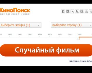 Как выбрать и где смотреть фильмы онлайн
