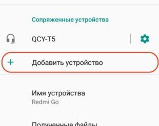 Как подключить беспроводные наушники к смартфону