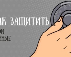 Что нужно сделать прямо сейчас, чтобы защитить личные данные в интернете