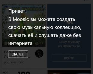 Moosic — единственный легальный способ слушать и загружать музыку «ВКонтакте» на Android
