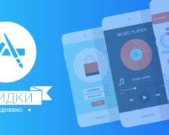 Бесплатные приложения и скидки в App Store 30 декабря