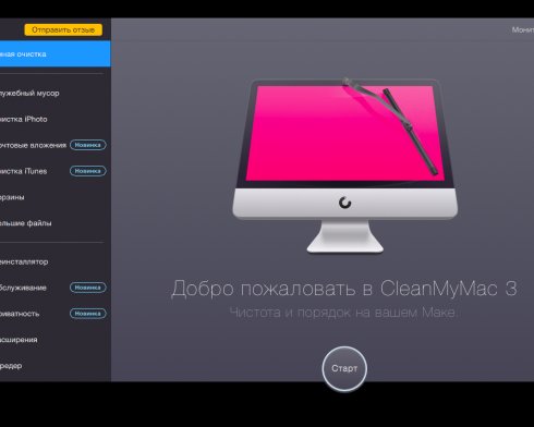 ОБЗОР: CleanMyMac 3 — новая версия лучшей программы для чистки Mac (+ розыгрыш кодов)